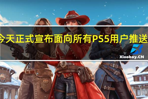 索尼官方今天正式宣布面向所有PS5用户推送新的正式版系统