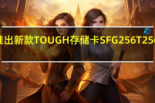 索尼宣布推出新款TOUGH存储卡SFG256T 256GB售价3299元