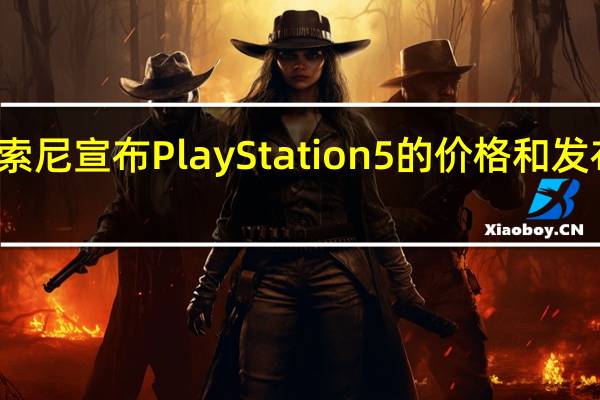 索尼宣布PlayStation 5的价格和发布日期