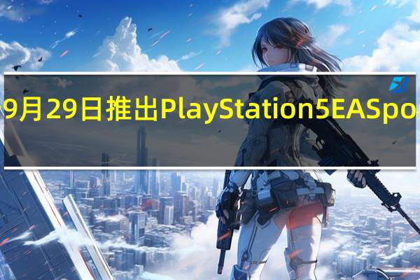 索尼将于9月29日推出PlayStation 5 EA Sports FC 24同捆包