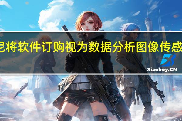 索尼将软件订购视为数据分析图像传感器的未来