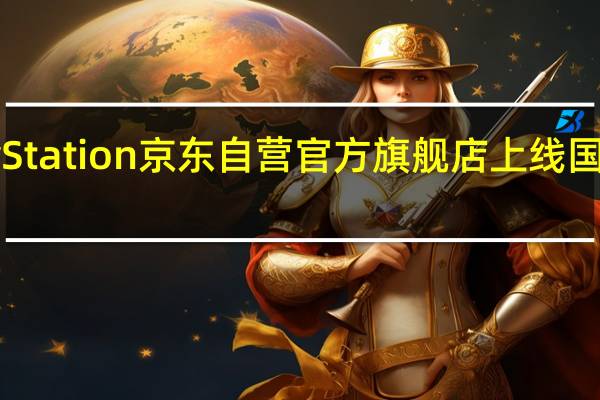 索尼开始在PlayStation京东自营官方旗舰店上线国行PSVR2售价4499元