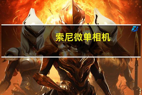索尼微单相机（索尼微单）