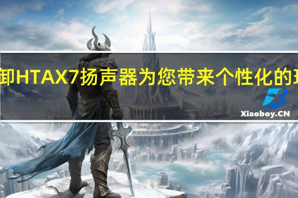 索尼推出可拆卸HTAX7扬声器为您带来个性化的环绕立体声聆听体验