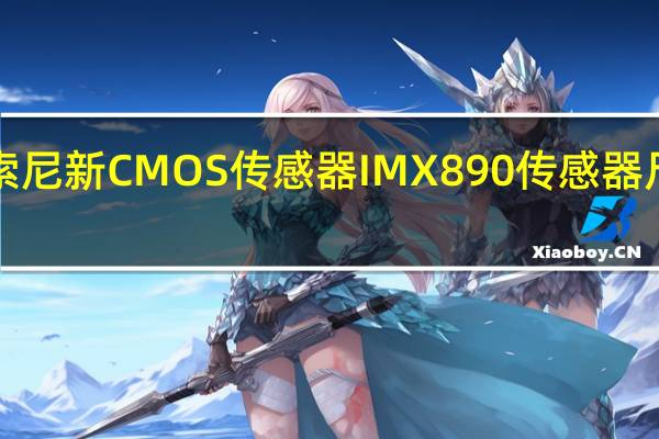 索尼新CMOS传感器IMX890传感器尺寸是1/1.56英寸