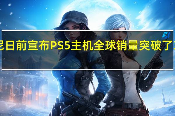索尼日前宣布PS5主机全球销量突破了3000万台
