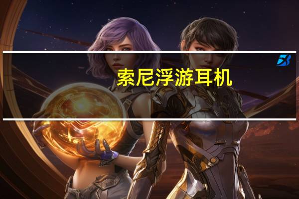 索尼浮游耳机：带来独特的佩戴体验