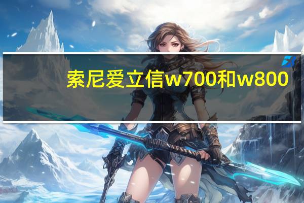 索尼爱立信w700和w800(索爱w800c永远的经典,索尼爱立信W800c怎么样)