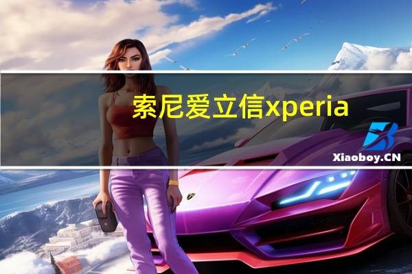 索尼爱立信xperia（play z1i）