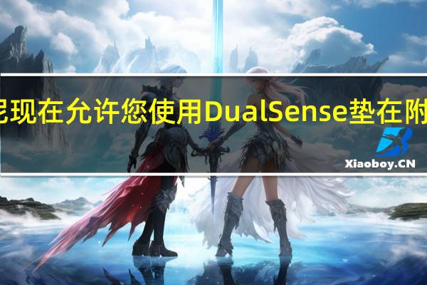 索尼现在允许您使用DualSense垫在附近的Mac