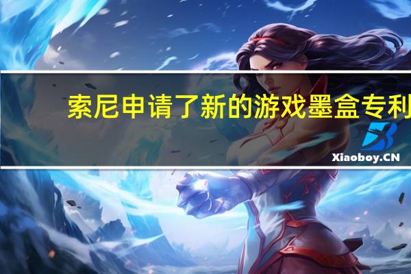 索尼申请了新的游戏墨盒专利