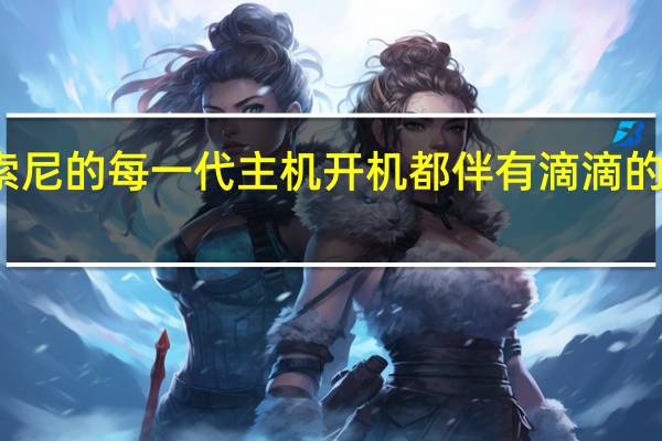 索尼的每一代主机开机都伴有滴滴的蜂鸣声