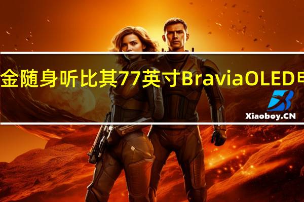 索尼的镀金随身听比其 77 英寸 Bravia OLED 电视的成本更高