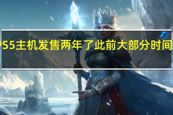 索尼的PS5主机发售两年了此前大部分时间都是供不应求
