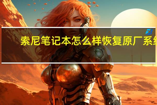 索尼笔记本怎么样恢复原厂系统（索尼笔记本怎么样）