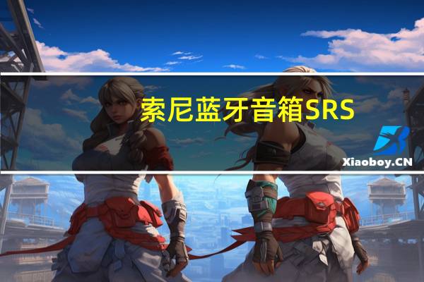 索尼蓝牙音箱SRS-XE200支持IP68防尘防水不仅耐水洗