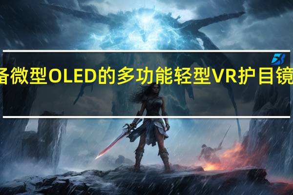 索尼配备微型OLED的多功能轻型VR护目镜现已打折发售