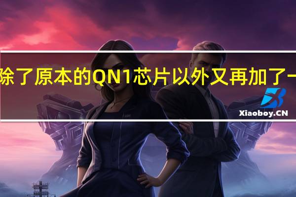 索尼除了原本的QN1芯片以外又再加了一颗V1芯片
