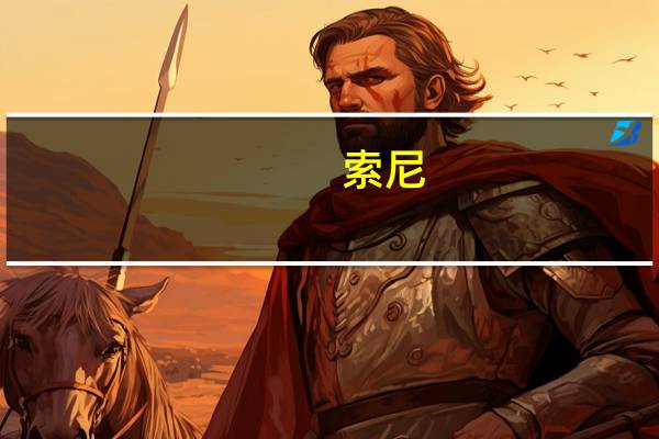 索尼:仍预计全年游戏和网络服务业务的运营收入为2700亿日元市场预测为2816亿日元;预计全年半导体业务运营利润1800亿日元