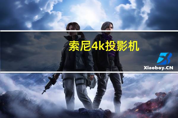 索尼4k投影机(索尼出了一款售价30万的投影仪及它凭什么这么贵)