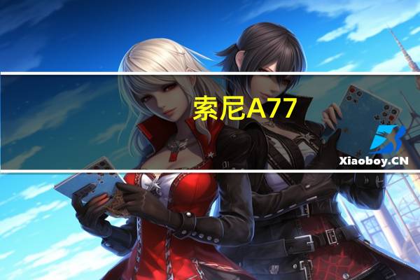 索尼A77（索尼a77）