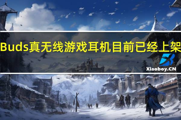 索尼INZONEBuds真无线游戏耳机目前已经上架开售售价为1499元