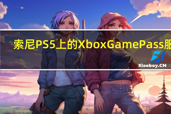 索尼PS5上的Xbox Game Pass服务