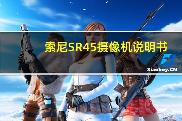 索尼SR45摄像机说明书