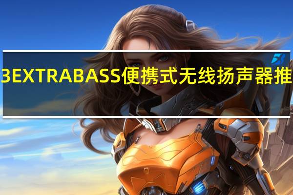 索尼SRSXB13EXTRABASS便携式无线扬声器推出售价为卢比3990