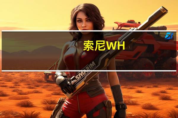 索尼WH-CH720N耳机推出售价9990卢比