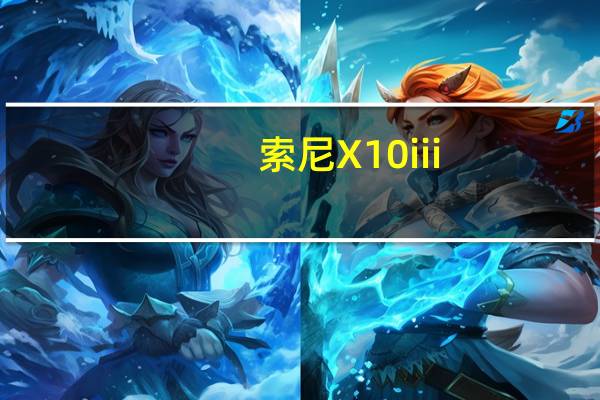 索尼X10iii（索尼x10i）