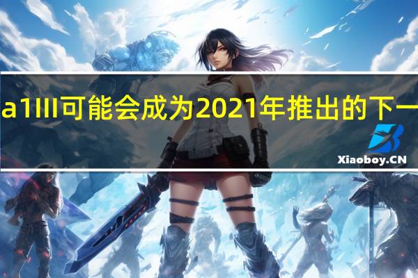索尼Xperia1III可能会成为2021年推出的下一款大型智能手机
