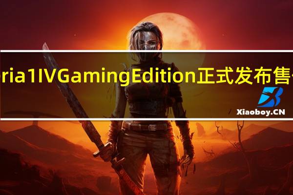 索尼Xperia1IVGamingEdition正式发布售价175000日元