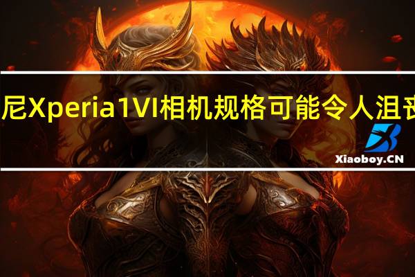 索尼 Xperia 1 VI 相机规格可能令人沮丧地熟悉