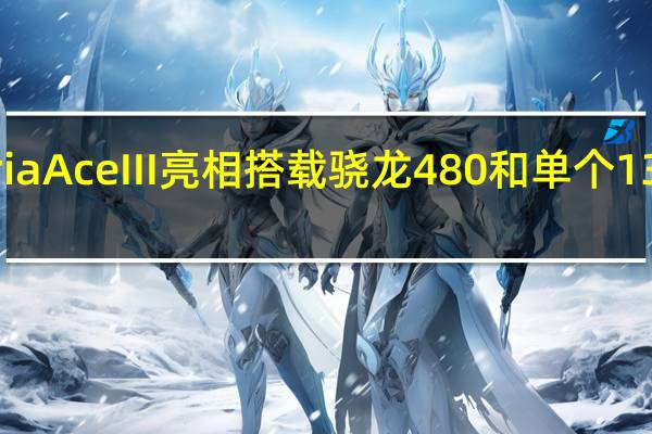 索尼Xperia Ace III亮相 搭载骁龙480和单个13MP后置摄像头