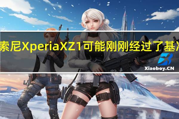 索尼Xperia XZ1可能刚刚经过了基准测试