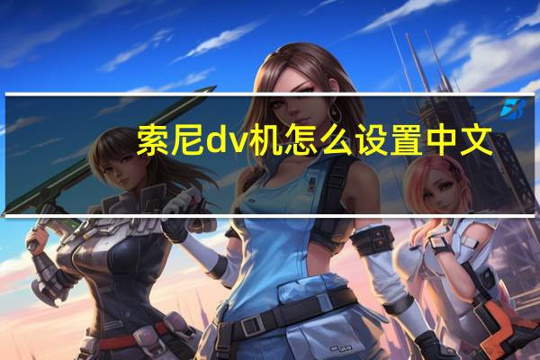 索尼dv机怎么设置中文（索尼dv机）