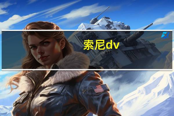 索尼dv（索尼dv）