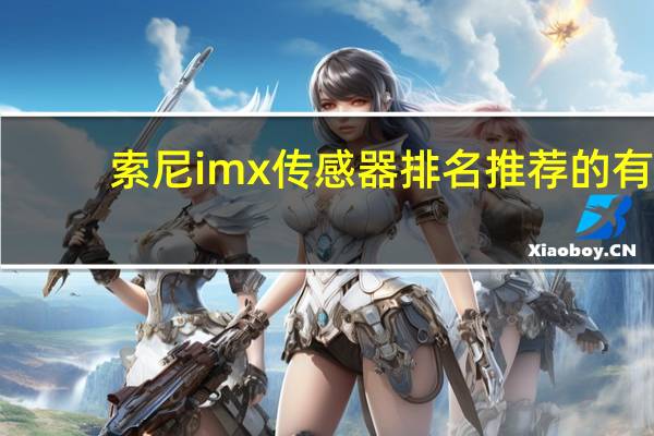 索尼imx传感器排名推荐的有