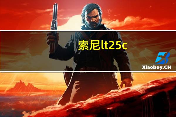 索尼lt25c（索尼爱立信G705总共有多少款颜色）