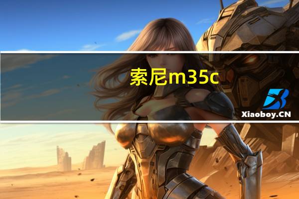 索尼m35c（m35c）