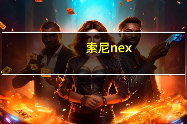 索尼nex-c3 和n3（索尼nex-c3）