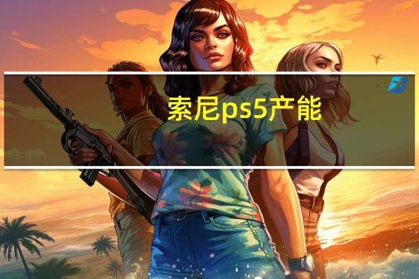 索尼ps5产能（这可能是索尼降低价格的秘密PS5发明）