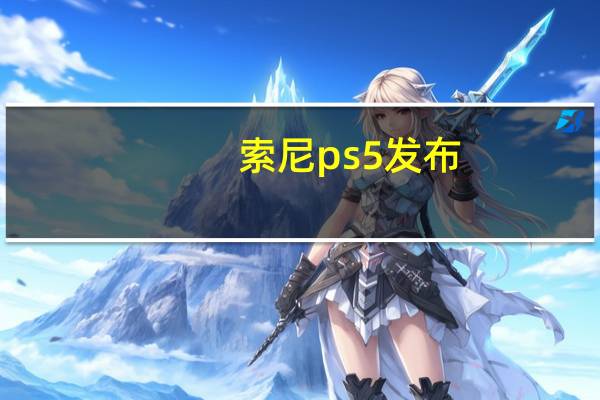 索尼ps5发布（更多证据表明 这次泄密是索尼疯狂的新PS5设计）