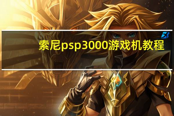 索尼psp3000游戏机教程（索尼psp3000游戏机）