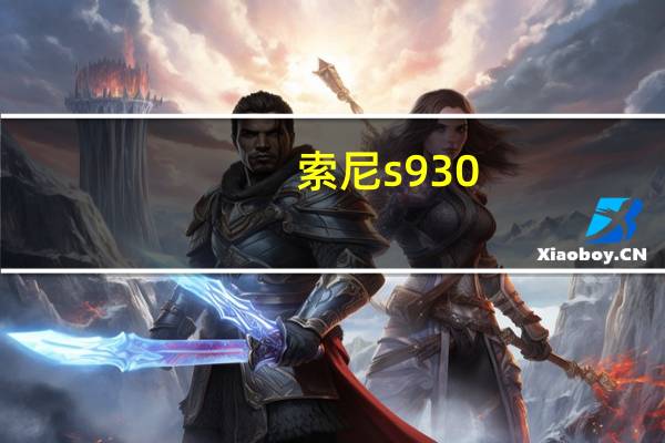 索尼s930(索尼s930)