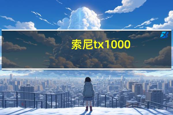索尼tx1000（索尼tx100）