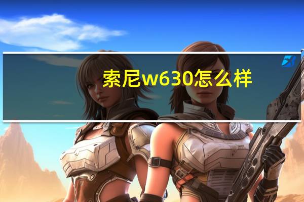 索尼w630怎么样（索尼W630E简介）