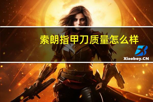 索朗指甲刀质量怎么样