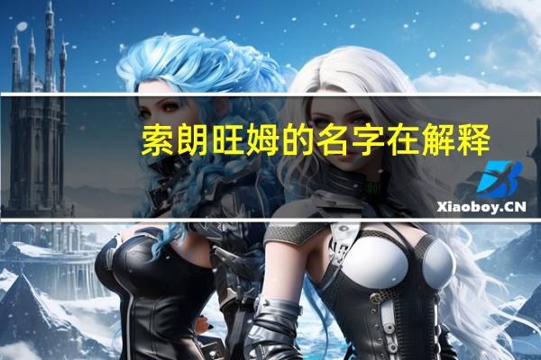 索朗旺姆的名字在解释